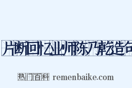 片断回忆业师陈乃乾造句是什么意思的图片